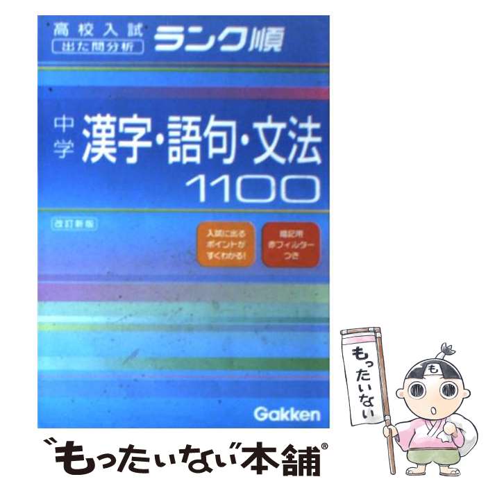 楽天もったいない本舗　楽天市場店【中古】 中学漢字・語句・文法1100 改訂新版 / 学研編集部 / 学習研究社 [文庫]【メール便送料無料】【あす楽対応】