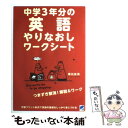 【中古】 中学3年分の英語やりなおしワークシート / 横田 直美 / ベレ出版 単行本（ソフトカバー） 【メール便送料無料】【あす楽対応】