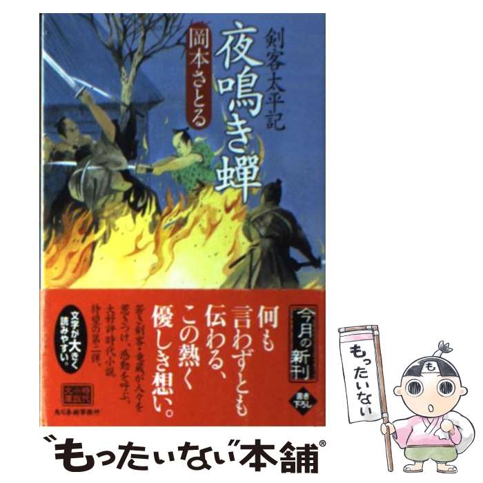 【中古】 夜鳴き蝉 剣客太平記 / 岡本 さとる / 角川春樹事務所 [文庫]【メール便送料無料】【あす楽対応】