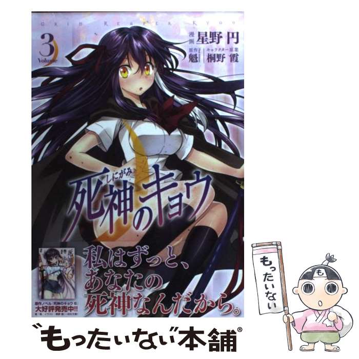 Byrds C - 【中古】 死神のキョウ（3） / 星野 円 / 一迅社 [コミック]【メール便送料無料】【最短翌日配達対応】