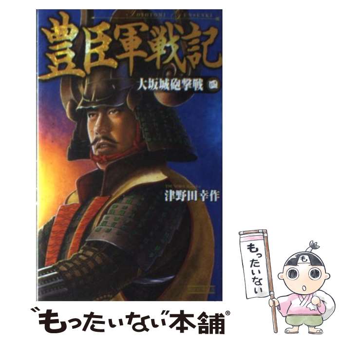  豊臣軍戦記 4 / 津野田 幸作 / 学研プラス 