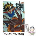 【中古】 魔神英雄伝ワタルめもりあるぶっく / 新紀元社 / 新紀元社 単行本 【メール便送料無料】【あす楽対応】