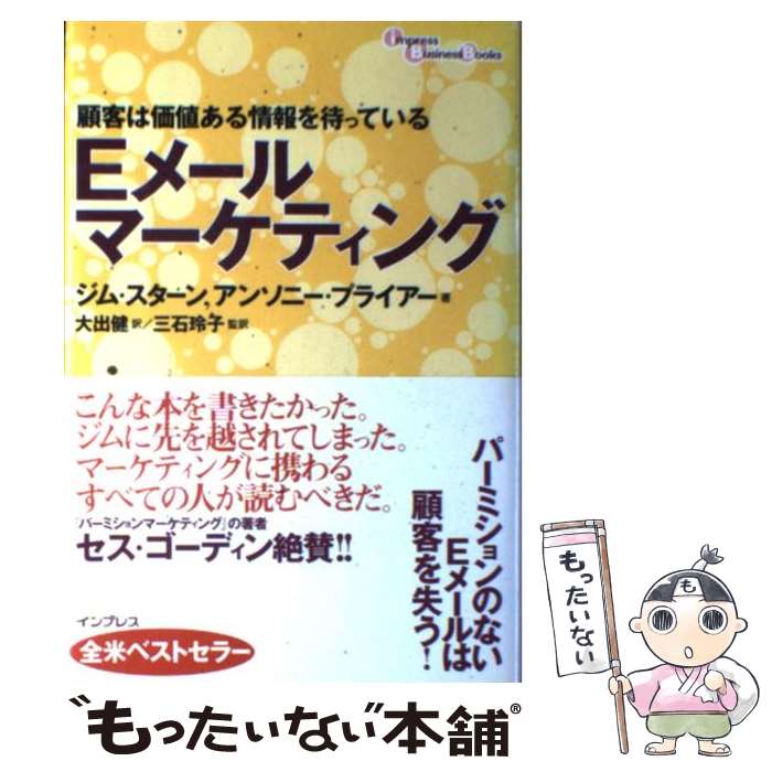 【中古】 Eメールマーケティング 顧客は価値ある情報を待っている / ジム スターン アンソニー プライアー 大出 健 / インプレスR&D インプ [単行本]【メール便送料無料】【あす楽対応】