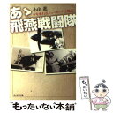 【中古】 あゝ飛燕戦闘隊 少年飛行兵ニューギニア空戦記 新装版 / 小山 進 / 潮書房光人新社 文庫 【メール便送料無料】【あす楽対応】