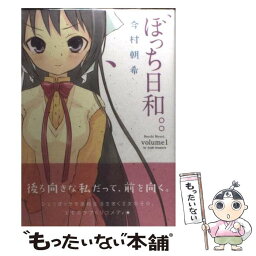 【中古】 ぼっち日和。。 1 / 今村 朝希 / 一迅社 [コミック]【メール便送料無料】【あす楽対応】