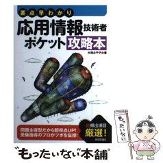 【中古】 要点早わかり応用情報技術者ポケット攻略本 / 大滝 みや子 / 技術評論社 [単行本（ソフトカバー）]【メール便送料無料】【あす楽対応】