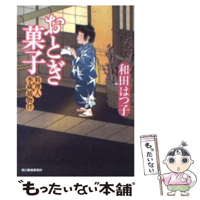 楽天もったいない本舗　楽天市場店【中古】 おとぎ菓子 料理人季蔵捕物控 / 和田 はつ子 / 角川春樹事務所 [文庫]【メール便送料無料】【あす楽対応】