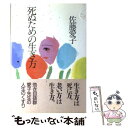 【中古】 死ぬための生き方 / 佐藤 愛子 / 海竜社 単行本 【メール便送料無料】【あす楽対応】