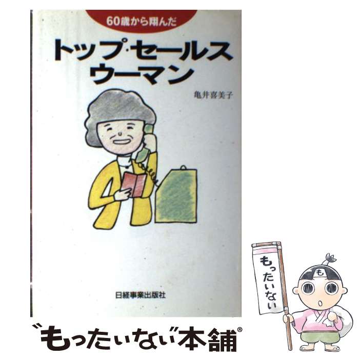 著者：亀井 喜美子出版社：日経HRサイズ：単行本ISBN-10：4930746132ISBN-13：9784930746139■通常24時間以内に出荷可能です。※繁忙期やセール等、ご注文数が多い日につきましては　発送まで48時間かかる場合があります。あらかじめご了承ください。 ■メール便は、1冊から送料無料です。※宅配便の場合、2,500円以上送料無料です。※最短翌日配達ご希望の方は、宅配便をご選択下さい。※「代引き」ご希望の方は宅配便をご選択下さい。※配送番号付きのゆうパケットをご希望の場合は、追跡可能メール便（送料210円）をご選択ください。■ただいま、オリジナルカレンダーをプレゼントしております。■お急ぎの方は「もったいない本舗　お急ぎ便店」をご利用ください。最短翌日配送、手数料298円から■まとめ買いの方は「もったいない本舗　おまとめ店」がお買い得です。■中古品ではございますが、良好なコンディションです。決済は、クレジットカード、代引き等、各種決済方法がご利用可能です。■万が一品質に不備が有った場合は、返金対応。■クリーニング済み。■商品画像に「帯」が付いているものがありますが、中古品のため、実際の商品には付いていない場合がございます。■商品状態の表記につきまして・非常に良い：　　使用されてはいますが、　　非常にきれいな状態です。　　書き込みや線引きはありません。・良い：　　比較的綺麗な状態の商品です。　　ページやカバーに欠品はありません。　　文章を読むのに支障はありません。・可：　　文章が問題なく読める状態の商品です。　　マーカーやペンで書込があることがあります。　　商品の痛みがある場合があります。