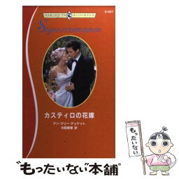 【中古】 カスティロの花嫁 / アン マリー デュケット, 矢部 真理 / ハーパーコリンズ・ジャパン [新書]【メール便送料無料】【あす楽対応】