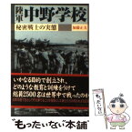 【中古】 陸軍中野学校 秘密戦士の実態 新装版 / 加藤 正夫 / 潮書房光人新社 [文庫]【メール便送料無料】【あす楽対応】