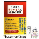  とにかくすぐやる人の仕事の習慣 / 豊田圭一 / クロスメディア・パブリッシング(インプレス) 