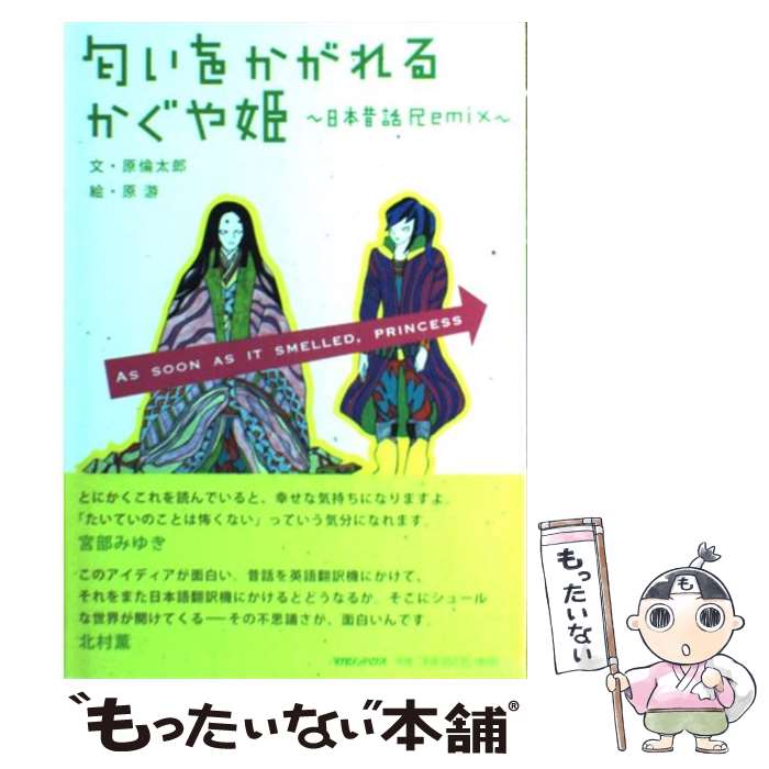 【中古】 匂いをかがれるかぐや姫 日本昔話remix / 原 倫太郎, 原 游 / マガジンハウス [単行本]【メール便送料無料】【あす楽対応】