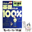 【中古】 くもんの中学基礎がため100％中1数学 学習指導要領対応版 計算編 〔改訂版〕 / くもん出版 / くもん出版 単行本 【メール便送料無料】【あす楽対応】