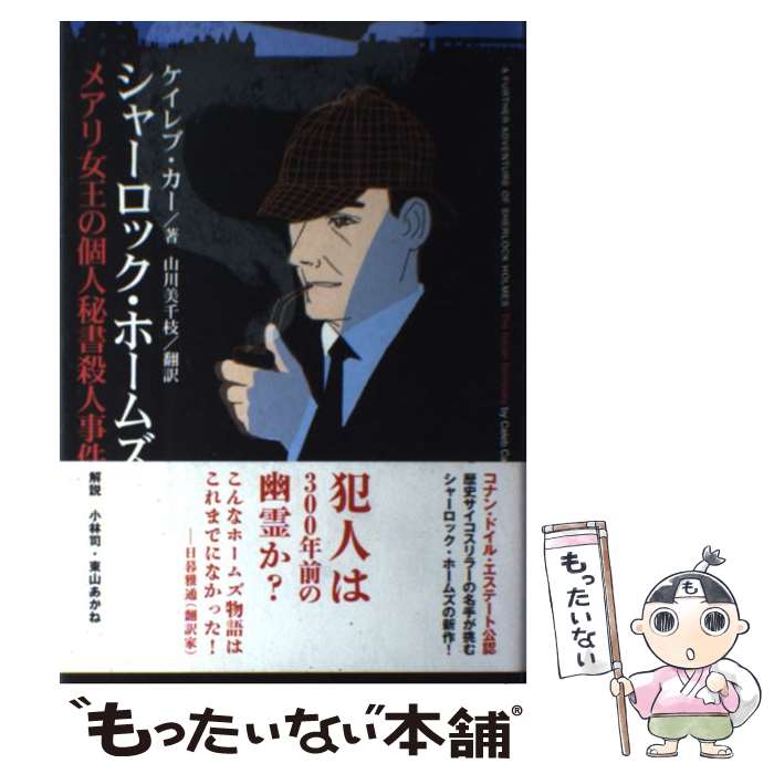  シャーロック・ホームズ　メアリ女王の個人秘書殺人事件 / ケイレブ カー, Caleb Carr, 山川 美千枝 / 学研プラス 