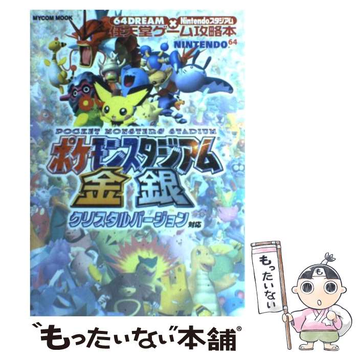 【中古】 ポケモンスタジアム金銀 クリスタルバージョン対応 / (株)マイナビ出版 / (株)マイナビ出版 [ムック]【メール便送料無料】【最短翌日配達対応】