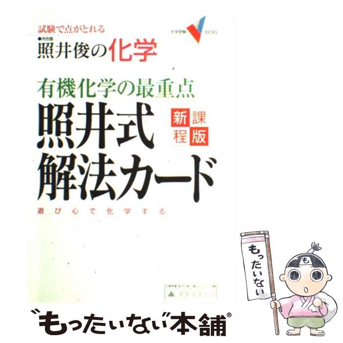 【中古】 有機化学の最重点照井式解法カード 試験で点がとれる照井俊の科学 新課程版 / 照井 俊 / 学研プラス [単行本]【メール便送料無料】【あす楽対応】