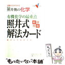 【中古】 有機化学の最重点照井式解法カード 試験で点がとれる照井俊の科学 新課程版 / 照井 俊 / 学研プラス 単行本 【メール便送料無料】【あす楽対応】