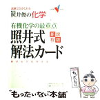 【中古】 有機化学の最重点照井式解法カード 試験で点がとれる照井俊の科学 新課程版 / 照井 俊 / 学研プラス [単行本]【メール便送料無料】【あす楽対応】