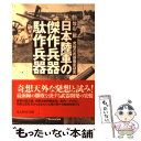 【中古】 日本陸軍の傑作兵器駄作兵器 究極の武器徹底研究 / 佐山 二郎 / 潮書房光人新社 文庫 【メール便送料無料】【あす楽対応】