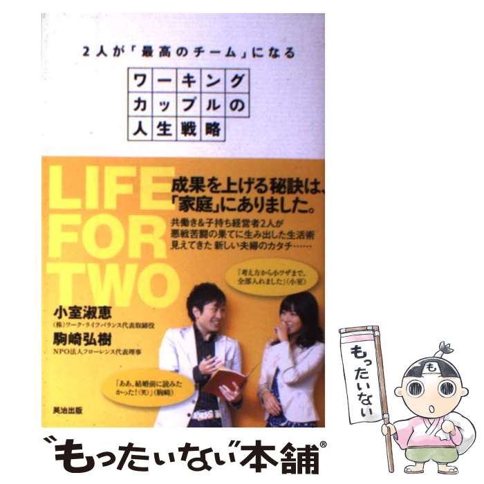 【中古】 2人が「最高のチーム」になるワーキングカップルの人生戦略 / 小室淑恵, 駒崎弘樹 / 英治出版 [単行本（ソフトカバー）]【メール便送料無料】【あす楽対応】