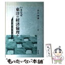 著者：芹川 博通出版社：北樹出版サイズ：単行本ISBN-10：4893849220ISBN-13：9784893849229■こちらの商品もオススメです ● 不自由セカイ / コダマ ナオコ / 一迅社 [コミック] ● 仏教の常識 日本人なら知っていてほしい / ひろ さちや / 講談社 [新書] ● 山岳霊場巡礼 / 久保田 展弘 / 新潮社 [単行本] ● あなたのオモチャ / コダマ ナオコ / 竹書房 [コミック] ● 聖なる知恵の言葉 魂のためのガイドブック / スーザン ヘイワード, 山川 紘矢, 山川 亜希子 / PHP研究所 [文庫] ● 世界神話事典 / 大林 太良 / KADOKAWA [単行本] ● たいせつなひと / 飯島 優希 / 竹書房 [コミック] ● 天使の事典 バビロニアから現代まで / ジョン ロナー, John Ronner, 鏡 リュウジ, 宇佐 和通 / 柏書房 [単行本] ● 性と宗教 タントラ・密教・立川流 / 笹間 良彦 / 柏書房 [単行本] ● 真言宗のお経 / 山田一眞, 大塚秀見 / 双葉社 [単行本] ■通常24時間以内に出荷可能です。※繁忙期やセール等、ご注文数が多い日につきましては　発送まで48時間かかる場合があります。あらかじめご了承ください。 ■メール便は、1冊から送料無料です。※宅配便の場合、2,500円以上送料無料です。※あす楽ご希望の方は、宅配便をご選択下さい。※「代引き」ご希望の方は宅配便をご選択下さい。※配送番号付きのゆうパケットをご希望の場合は、追跡可能メール便（送料210円）をご選択ください。■ただいま、オリジナルカレンダーをプレゼントしております。■お急ぎの方は「もったいない本舗　お急ぎ便店」をご利用ください。最短翌日配送、手数料298円から■まとめ買いの方は「もったいない本舗　おまとめ店」がお買い得です。■中古品ではございますが、良好なコンディションです。決済は、クレジットカード、代引き等、各種決済方法がご利用可能です。■万が一品質に不備が有った場合は、返金対応。■クリーニング済み。■商品画像に「帯」が付いているものがありますが、中古品のため、実際の商品には付いていない場合がございます。■商品状態の表記につきまして・非常に良い：　　使用されてはいますが、　　非常にきれいな状態です。　　書き込みや線引きはありません。・良い：　　比較的綺麗な状態の商品です。　　ページやカバーに欠品はありません。　　文章を読むのに支障はありません。・可：　　文章が問題なく読める状態の商品です。　　マーカーやペンで書込があることがあります。　　商品の痛みがある場合があります。