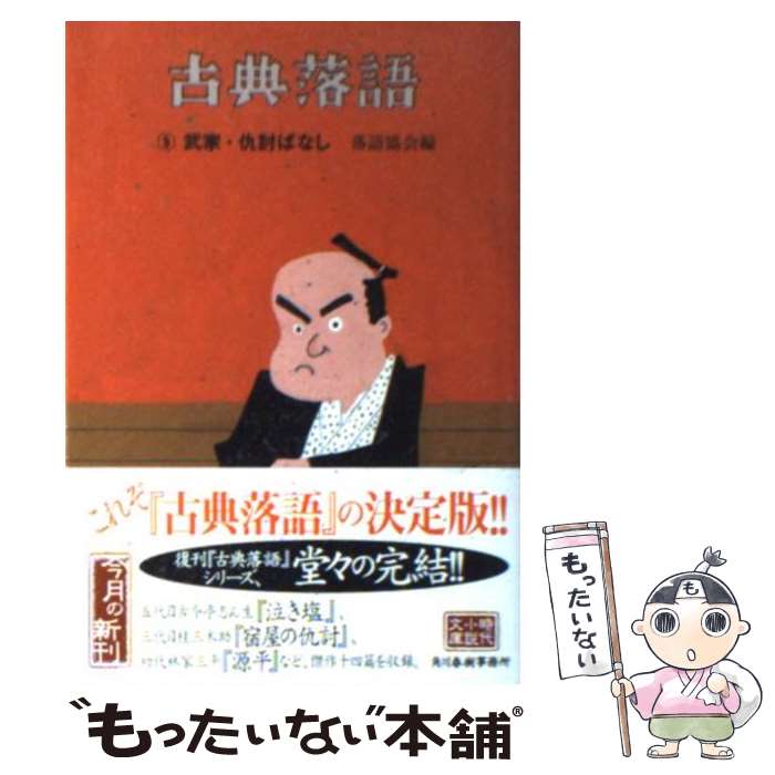 【中古】 古典落語 9 / 落語協会 / 角川春樹事務所 [文庫]【メール便送料無料】【あす楽対応】