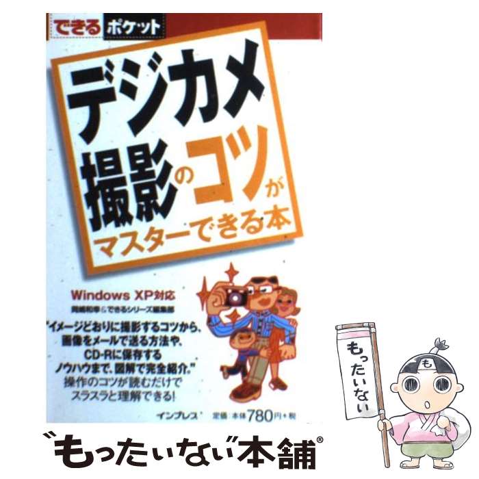 【中古】 デジカメ撮影のコツがマ