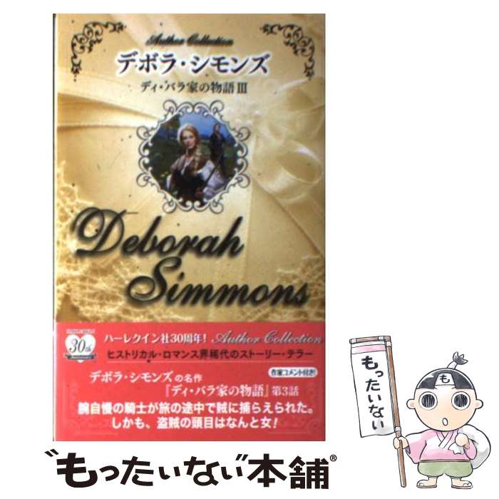 【中古】 ディ・バラ家の物語 3 / デボラ シモンズ Deborah Simmons 平江 まゆみ / ハーパーコリンズ・ジャパン [新書]【メール便送料無料】【あす楽対応】