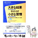  大きな結果をもたらす小さな習慣 周りが思わずあなたに力を貸したくなる！ / ハリー ポール, ロス レック, 門田 / 