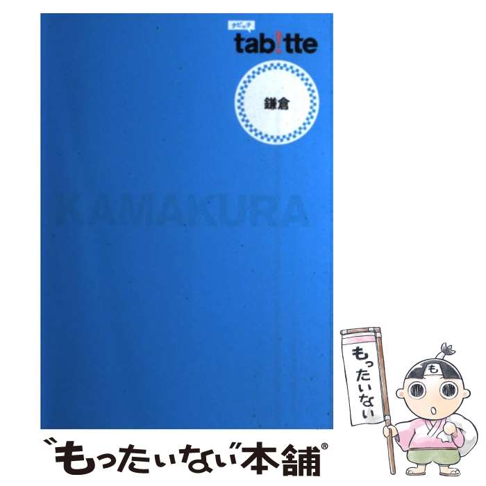 【中古】 鎌倉 / 昭文社 旅行ガイドブック 編集部 / 昭文社 [単行本]【メール便送料無料】【あす楽対応】