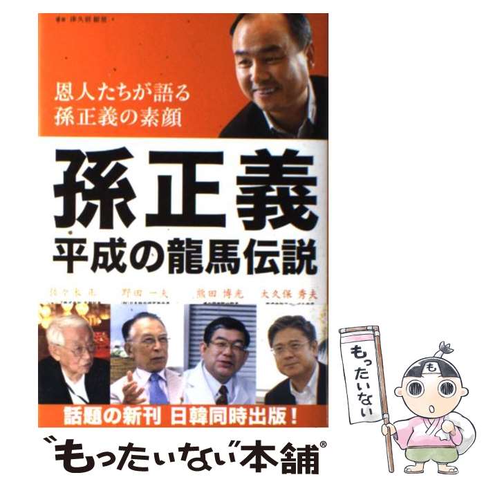 【中古】 孫正義 平成の龍馬伝説 / 津久居 樹里 / マガジンランド [単行本]【メール便送料無料】【あす楽対応】