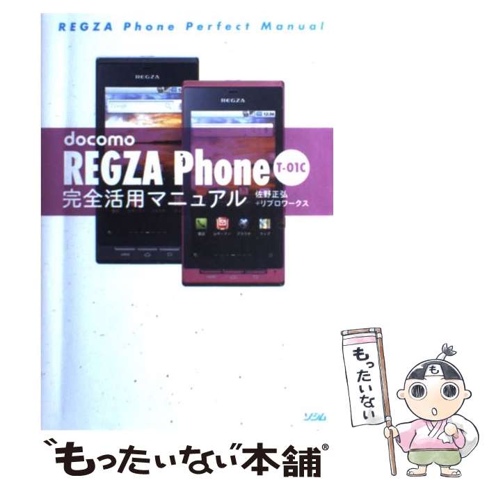 【中古】 docomo　REGZA　Phone　Tー01C完全活用マニュアル / 佐野 正弘, リブロワークス / ソシム [単行本]【メール便送料無料】【あす楽対応】