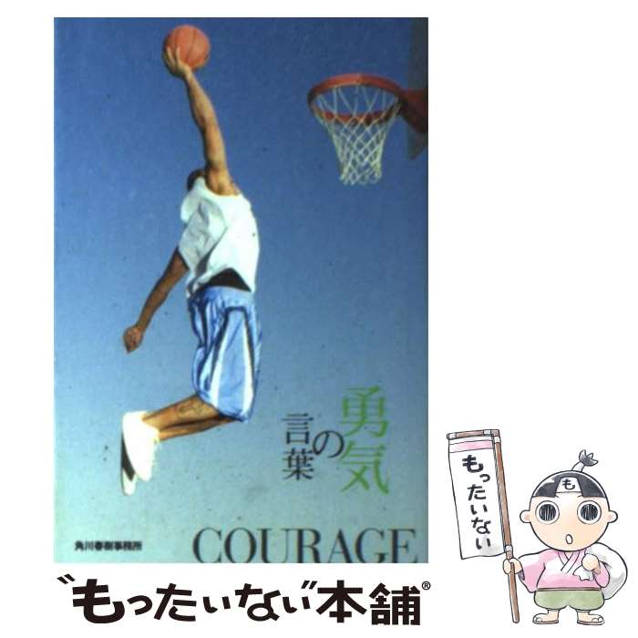 【中古】 勇気の言葉 古今東西の100名言集 / いのちの言葉編集部 / 角川春樹事務所 [文庫]【メール便送料無料】【最短翌日配達対応】のサムネイル