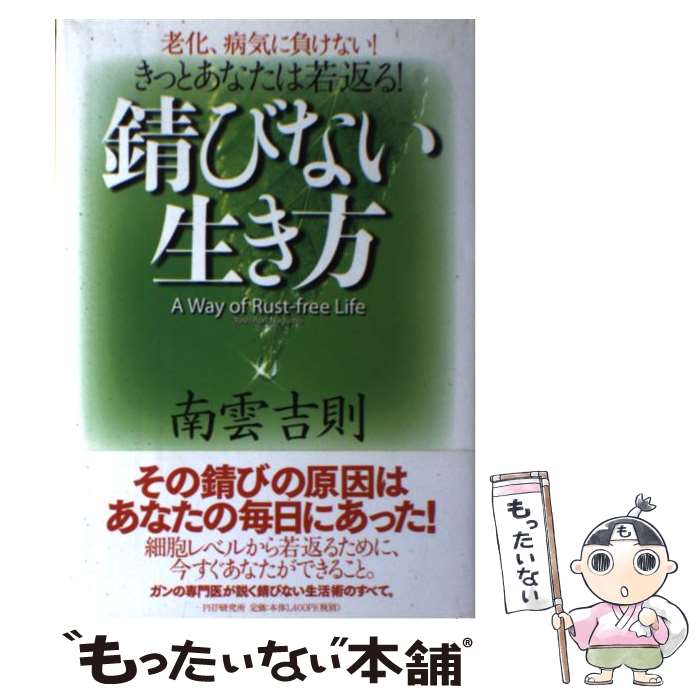 【中古】 錆びない生き方 老化、病気に負けない！きっとあなたは若返る！ / 南雲 吉則 / PHP研究所 [単行本]【メール便送料無料】【あす楽対応】