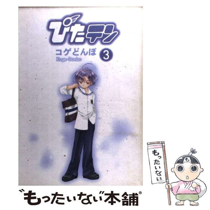 【中古】 ぴたテン（3） / コゲどんぼ / KADOKAWA(アスキー・メディアワ) [コミック]【メール便送料無料】【最短翌日配達対応】