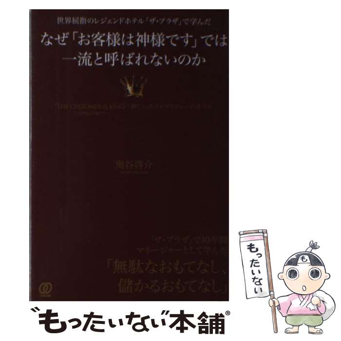 【中古】 なぜ「お客様は神様です」では一流と呼ばれないのか 世界屈指のレジェンドホテル「ザ・プラザ」で学んだ / 奥 / [単行本（ソフトカバー）]【メール便送料無料】【あす楽対応】