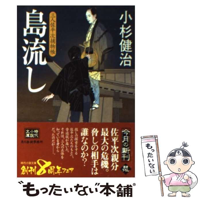 【中古】 島流し 三人佐平次捕物帳 時代小説文庫 / 小杉健治 / 小杉 健治 / 角川春樹事務所 [文庫]【メール便送料無料】【最短翌日配達対応】