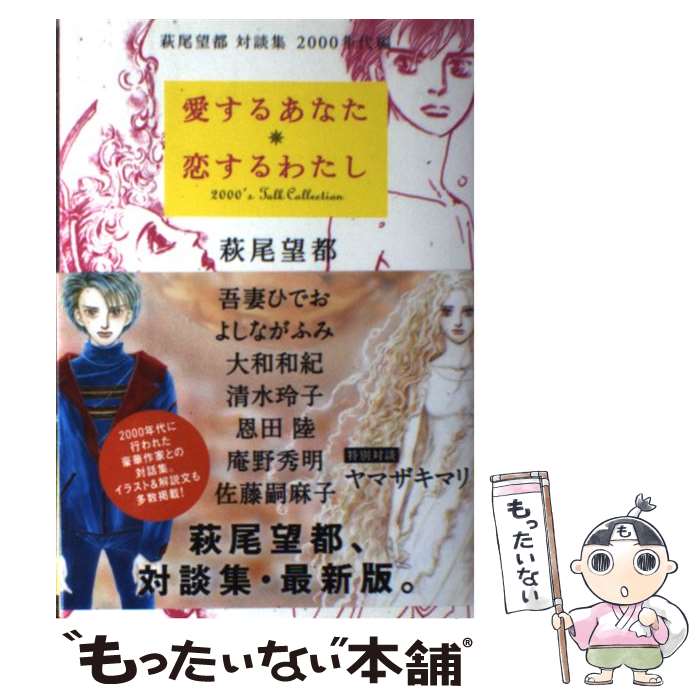 【中古】 愛するあなた 恋するわたし / 萩尾 望都 / 河出書房新社 単行本（ソフトカバー） 【メール便送料無料】【最短翌日配達対応】