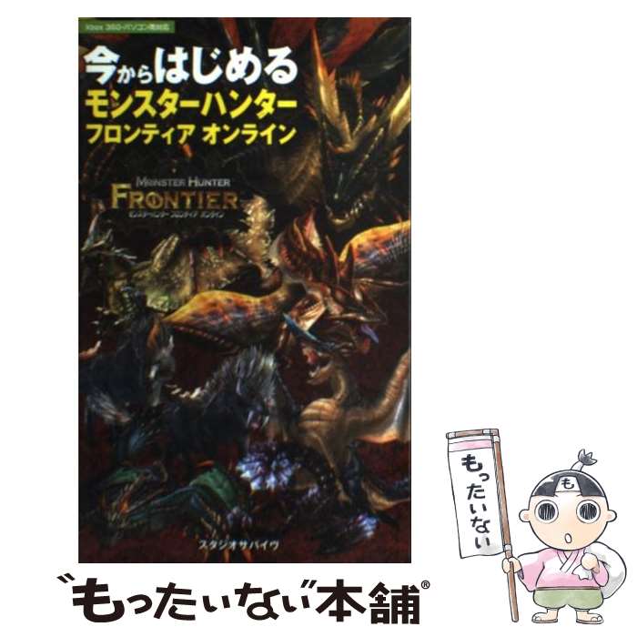 【中古】 今からはじめるモンスターハンターフロンティアオンライン Xbox　360・パソコン両対応 / スタジオサバイヴ / メディ [単行本]【メール便送料無料】【最短翌日配達対応】