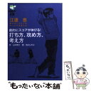 【中古】 劇的にスコアが伸びる！打ち方 攻め方 考え方 江連忠新モダンゴルフをマンガで学ぼう2 / 山中 賢介, 沼 よしのぶ / ゴルフダイジ その他 【メール便送料無料】【あす楽対応】