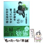 【中古】 旦那が何を言っているかわからない件 2 / クール教信者 / 一迅社 [コミック]【メール便送料無料】【あす楽対応】