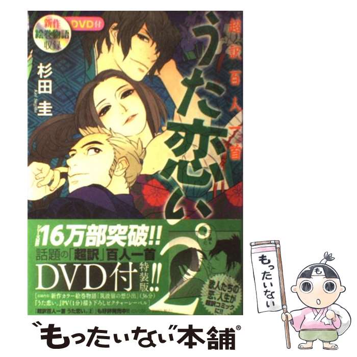 【中古】 うた恋い 超訳百人一首 2 DVD付特装版 / 杉田 圭 / メディアファクトリー [コミック]【メール便送料無料】【あす楽対応】