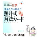 【中古】 理論化学の最重点照井式解法カード 試験で点がとれる照井俊の化学 新課程版 / 照井 俊 / 学習研究社 単行本 【メール便送料無料】【あす楽対応】