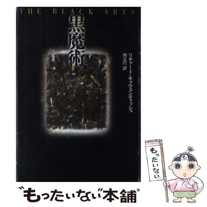 【中古】 黒魔術 / リチャード キャヴェンディッシュ, Richard Cavendish, 栂 正行 / 河出書房新社 [単行本]【メール便送料無料】【あす楽対応】のサムネイル