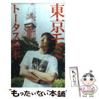 【中古】 東京モミ / トータス松本 / マガジンハウス [単行本]【メール便送料無料】【あす楽対応】