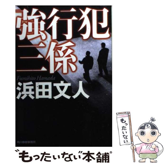 【中古】 強行犯三係 / 浜田 文人 / 角川春樹事務所 [