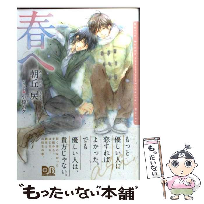 楽天もったいない本舗　楽天市場店【中古】 春へ / 朝丘 戻, 小椋 ムク / フロンティアワークス [文庫]【メール便送料無料】【あす楽対応】