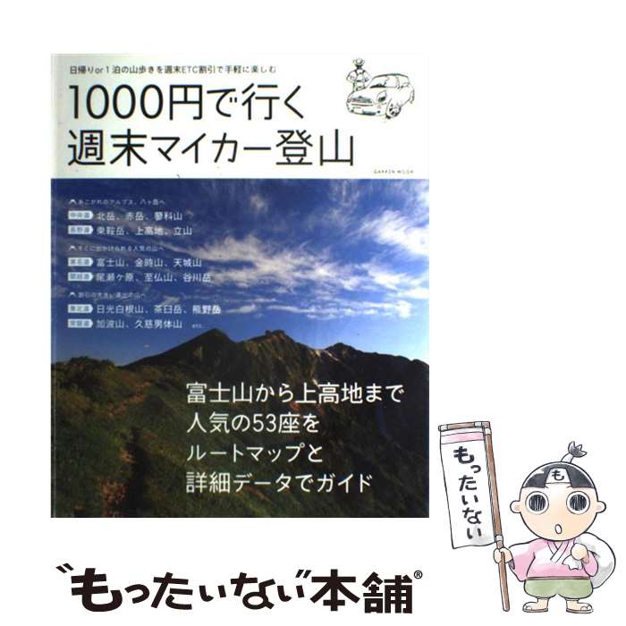 【中古】 1000円で行く週末マイカー登山 富士山から八ケ岳 上高地まで人気の53座 日帰りo / 中田真二 / 学研プラス ムック 【メール便送料無料】【あす楽対応】