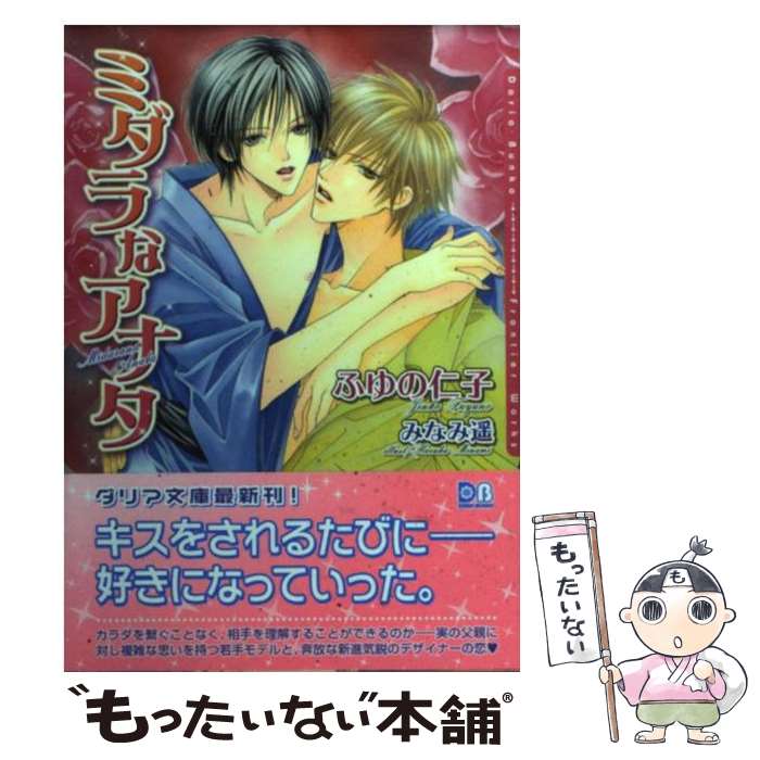 【中古】 ミダラなアナタ / ふゆの 仁子, みなみ 遥 / フロンティアワークス [文庫]【メール便送料無料】【最短翌日配達対応】